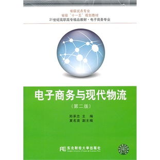 《电子商务与现代物流 第二版》核心内容读书笔记与技术探讨