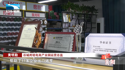 直通襄阳丨谷城:跨境电商成为拉动外贸增长新引擎