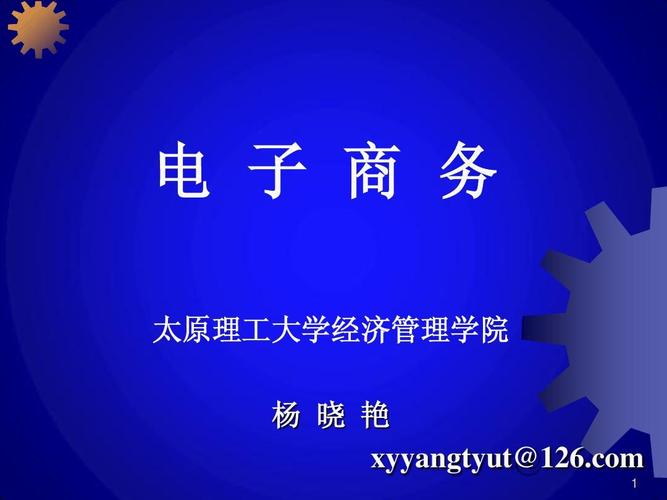 第一章 电子商务概述
