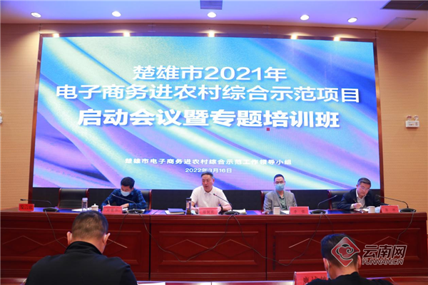 云南楚雄市召开国家电子商务进农村综合示范项目启动大会 助推乡村振兴